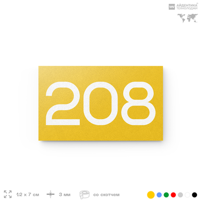 Номер на дверь 208, табличка на дверь для офиса, квартиры, кабинета, аудитории, склада, желтая 120х70 мм, Айдентика Технолоджи