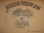 "Московская Городская Дума. 1897-1900". Издание Александра Одинцова. 1900г.