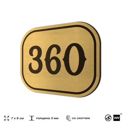 Номерок на дверь квартиры 360, для кабинета, офиса, шильдик 9 х 7 см, золотистый, Айдентика Технолоджи
