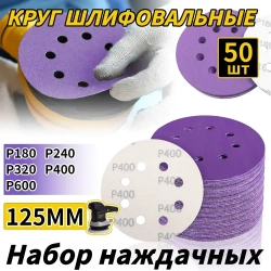 Набор наждачных шлифовальных кругов 125мм на липучке 50 шт набор / Диски шлифовальные микс Р180,P240,P320,P400,P600