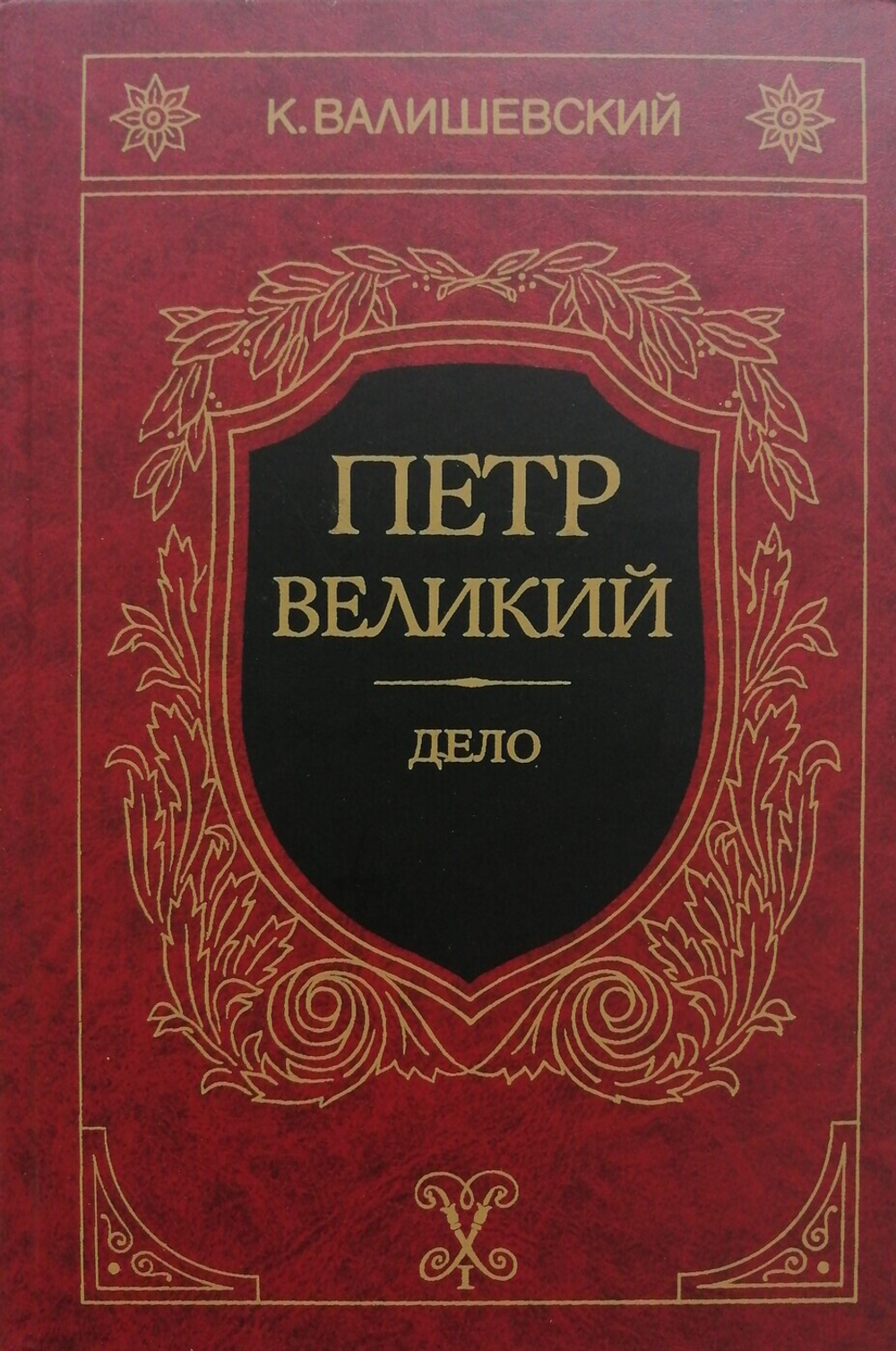 Петр Великий. Дело