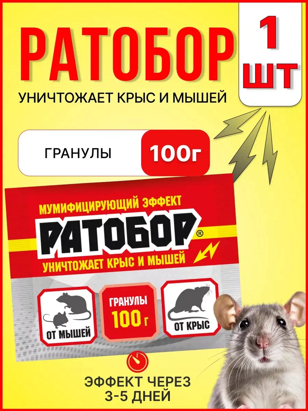 Ратобор отрава от крыс и мышей гранулы 100г *1шт