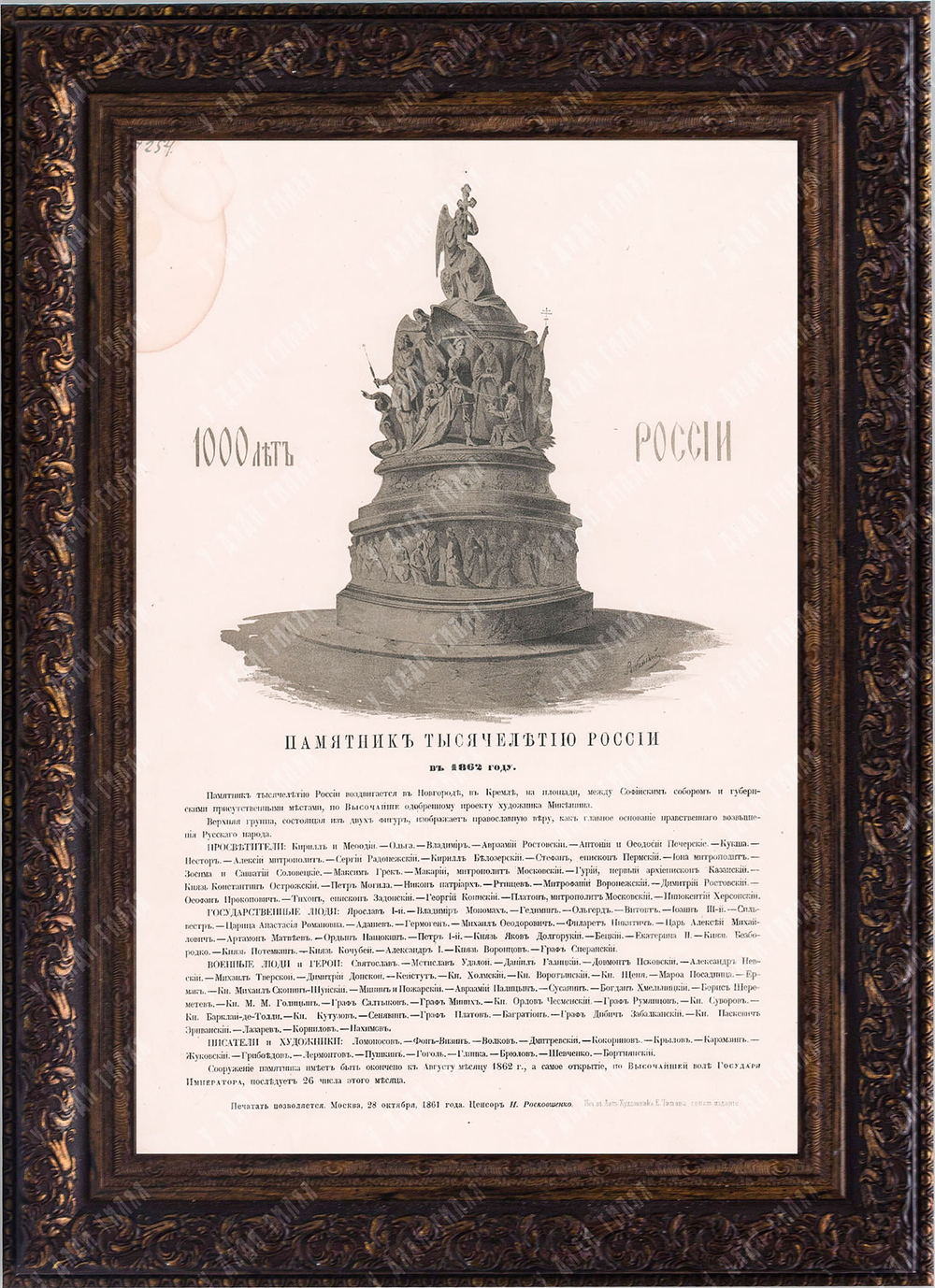 Литография «Памятник Тысячелетию России в 1862 г.» по оригиналу Рыбинского. 1861 г.