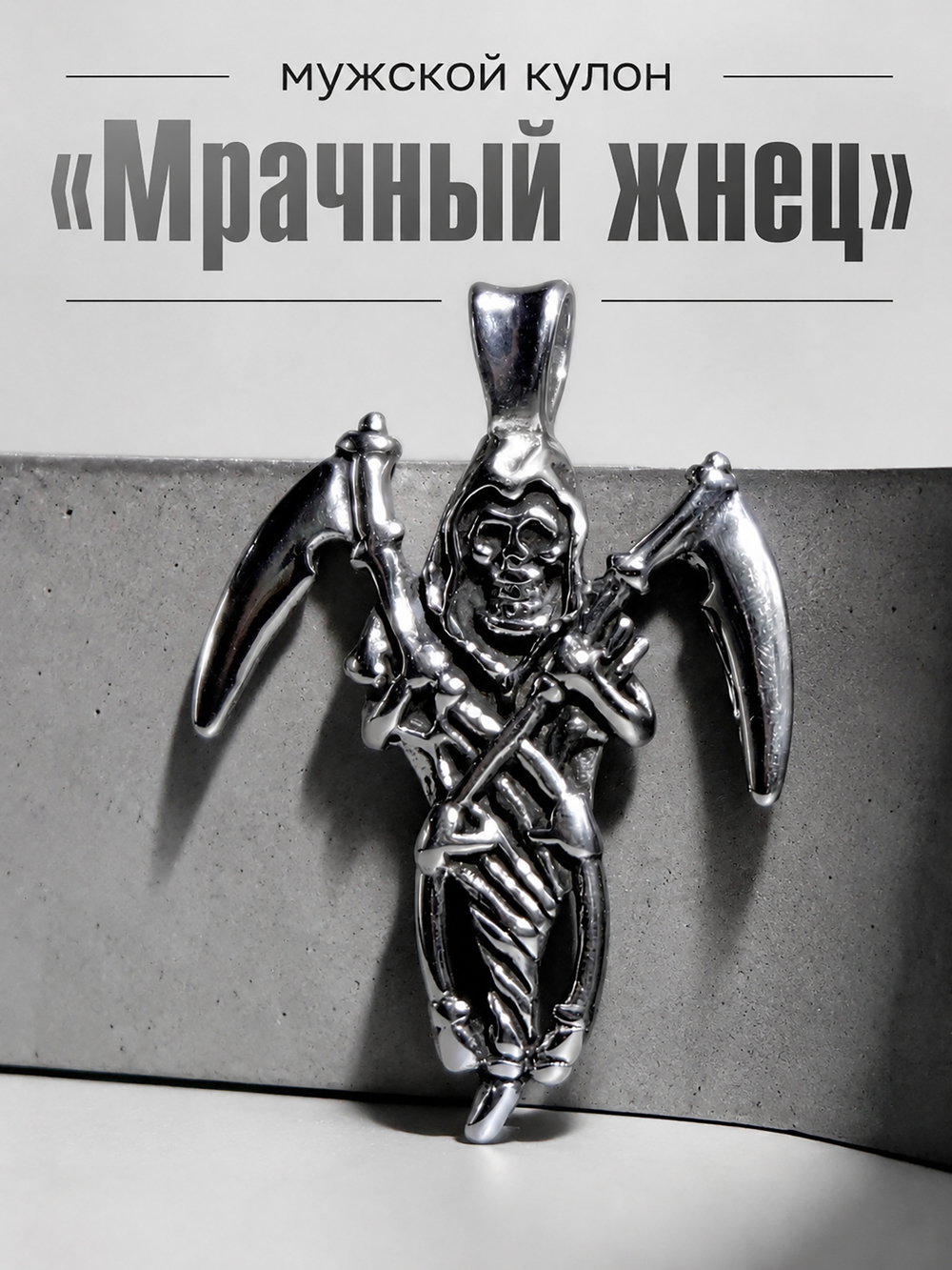 Кулон из стали "Смерть с косами"