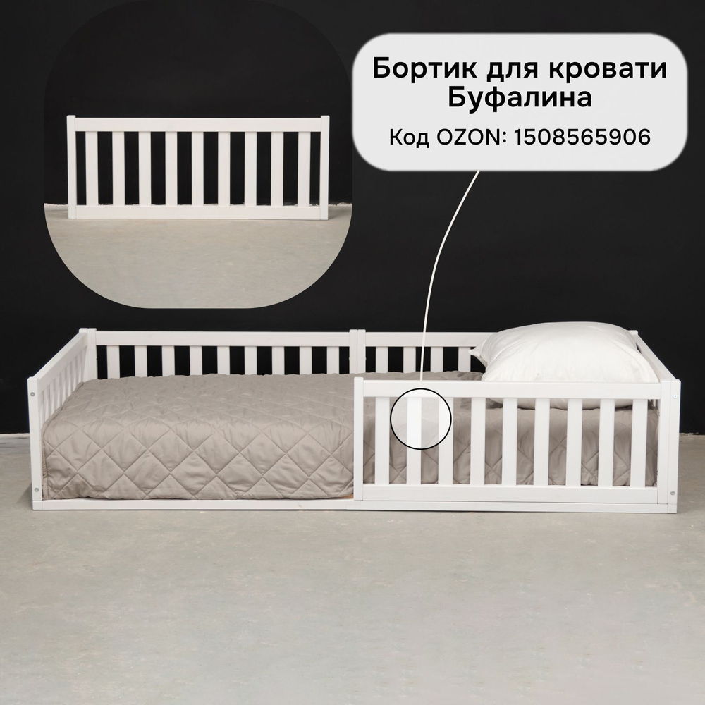 Бортик для кровати односпальной 90х200 Буфалина от падения из массива сосны, белый