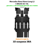 Автомобильные коврики ЭВА с бортами для Mercedes-Benz Viano Long L2 I (W639) 03-14г.