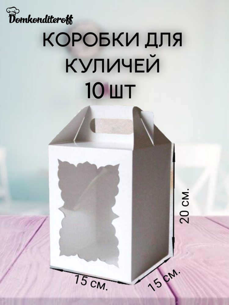 Комплект для кулича с фигурным окном 15*15- 10 шт