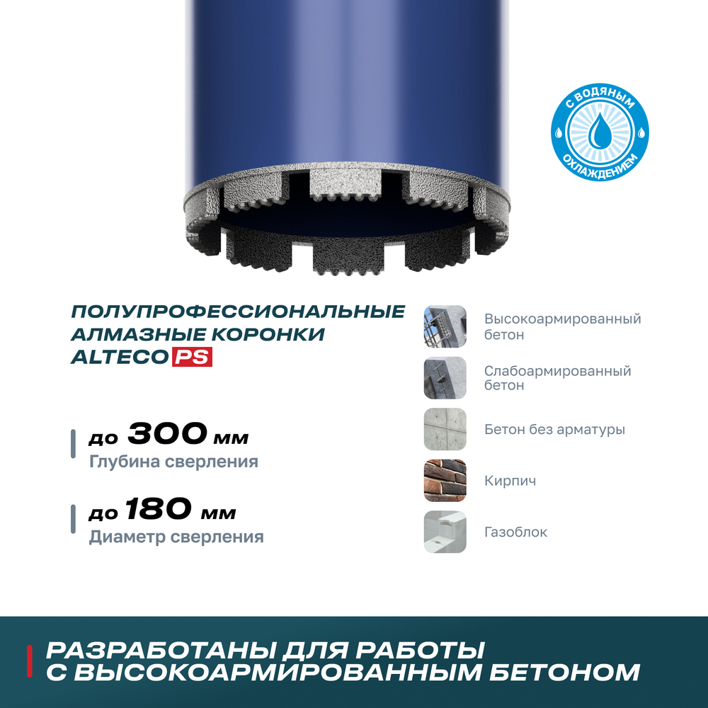 Алмазная коронка ALTECO PS 180х350