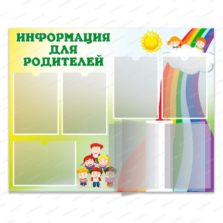 Стенд ИНФОРМАЦИЯ ДЛЯ РОДИТЕЛЕЙ с карманами А4 и перекидной системой РАДУГА 634