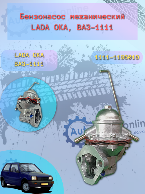 Бензонасос механический ВАЗ-1111 (ОКА) ТИП  ОАТ