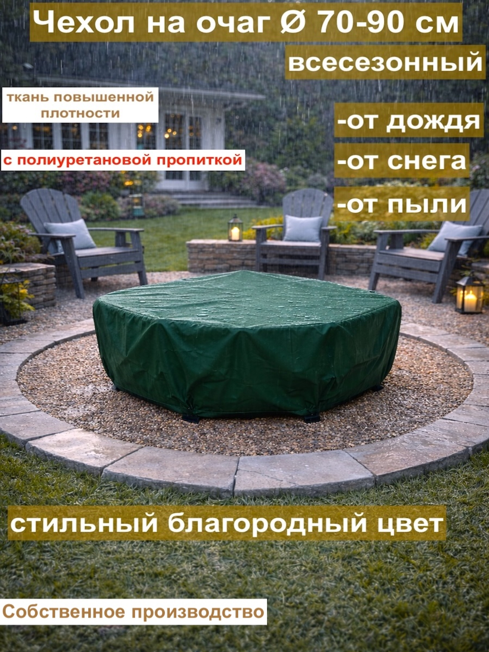 чехол на очаг 90см