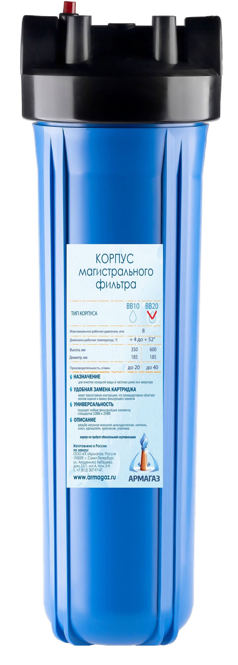 Комплект АРМАГАЗ 20BB для механической очистки