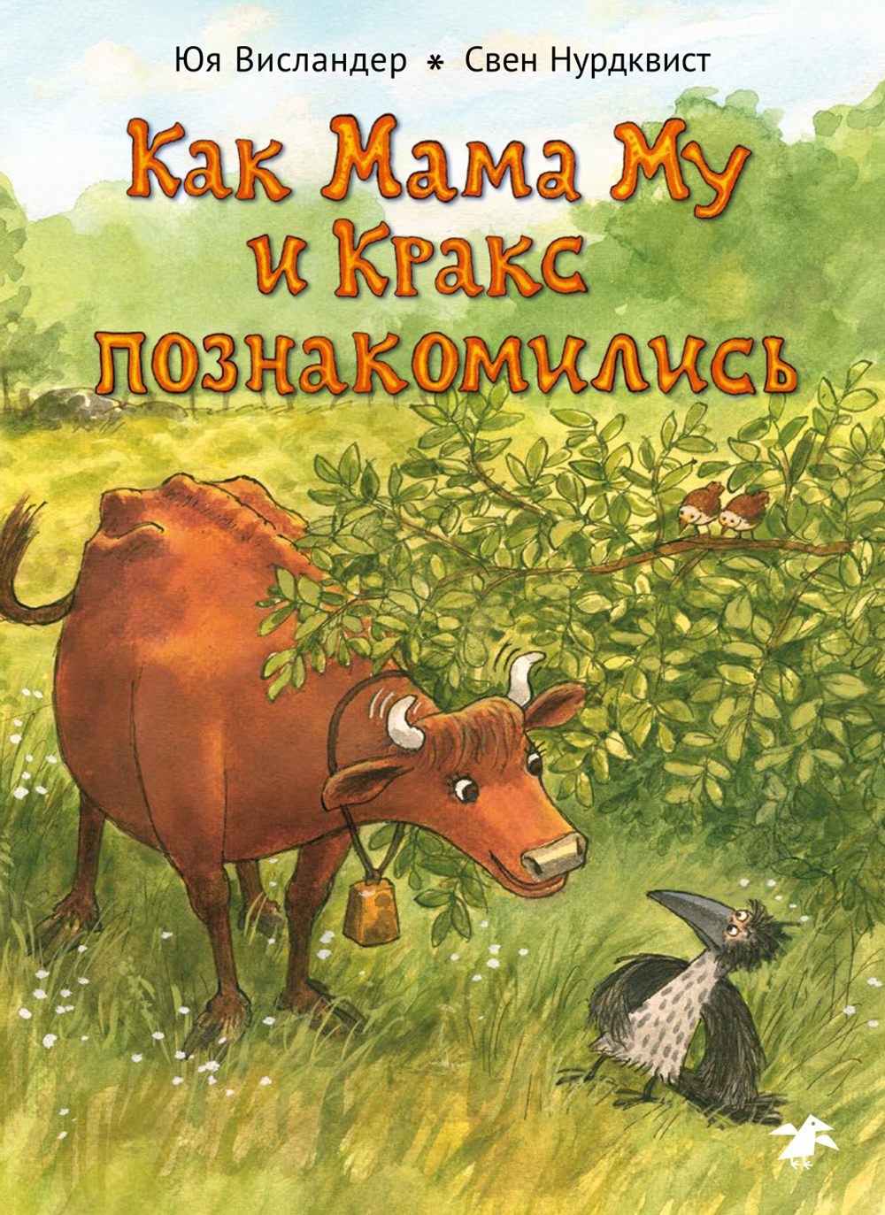 Юя Висландер, Свен Нурдквист «Как Мама Му и Кракс познакомились»