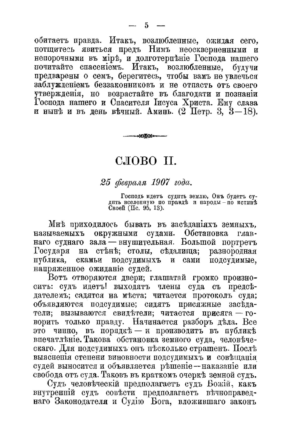 Новые грозные слова отца Иоанна Кронштадтского "О страшном поистине суде божием, грядущем и приближающемся" 1906-1907 г | Иоанн Кронштадтский