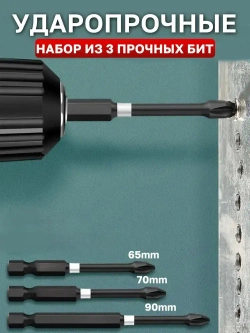 Биты торсионные ударные PH2x65мм,70мм,90мм