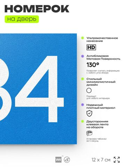 Номер на дверь 284, табличка на дверь для офиса, квартиры, кабинета, аудитории, склада, голубая 120х70 мм, Айдентика Технолоджи