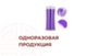Одноразовая продукция