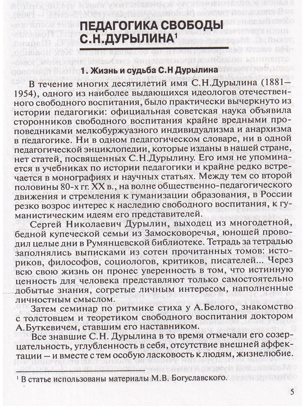 Антология гуманной педагогики. Дурылин