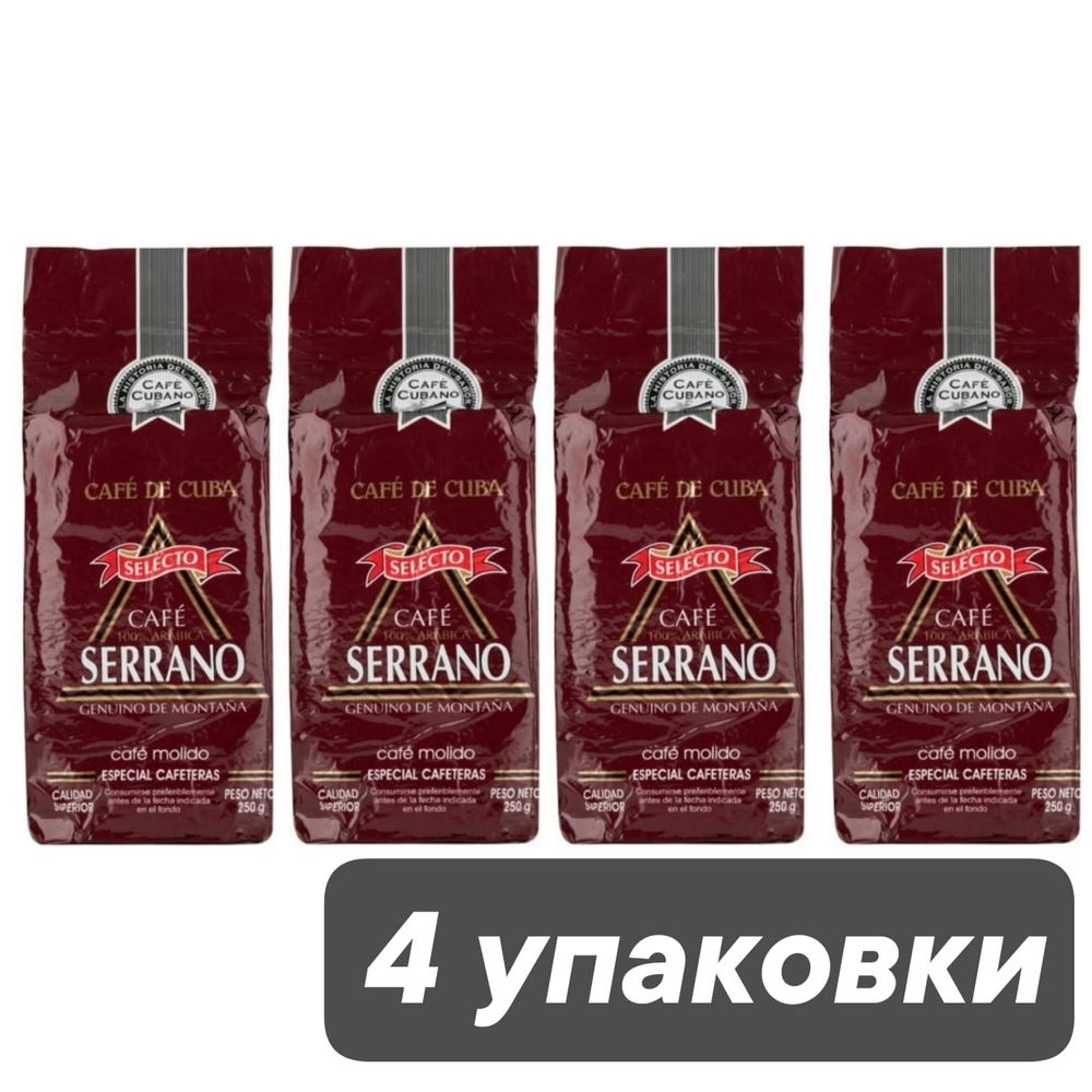 Кофе молотый Serrano Selecto 250 гр 4 упаковки