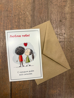 Открытка подарочная " Люблю тебя " с крафтовым конвертом .
