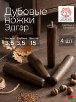 Ножки для мебели 3.5х3.5х15, Эдгар, деревянные, темный дуб