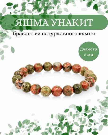 Фото браслета из яшмы унакит на белом фоне инфографика