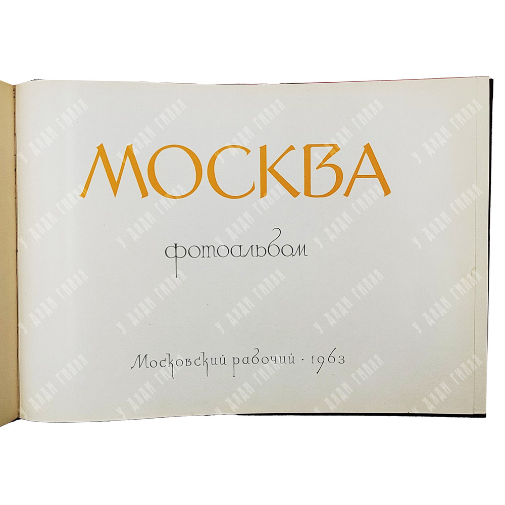 Москва. Фотоальбом / ред. Ю. Родионов. — М.: Московский рабочий, 1963