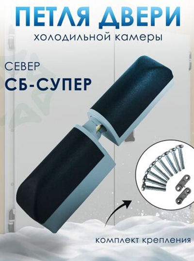 Петля двери холодильной камеры Север СБ-супер