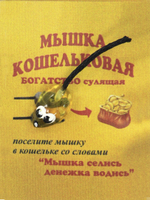 Оберег Кошельковая мышь wall001-3