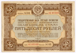 Облигация 50 рублей 1940 год. Заем 3-ей пятилетки. Серия № 92399. VG-F