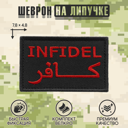 Нашивка на одежду, патч, шеврон на липучке "Infidel (Неверный)" (Чёрный) 7,8х4,8 см