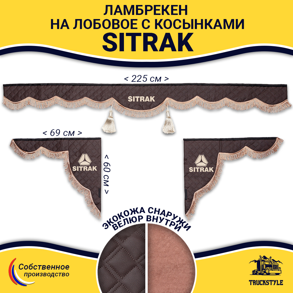 Ламбрекен с косынками стеганые Sitrak (экокожа, коричневый, коричневые кисточки)