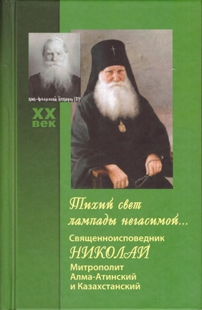 Тихий свет лампады негасимой… Священноисповедник Николай митрополит Алма-Атинский и Казахстанский
