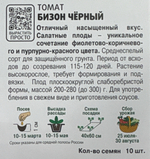 Томат Бизон черный 10 шт серии Вкуснотека! СМТ-45