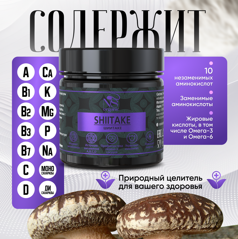 Шиитаке (Lentinula edodes), Лентинула гриб, капсулы 60 шт.