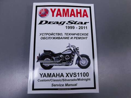 Сервисный мануал Yamaha XVS1100 Drag Star (1999-2009) на русском языке