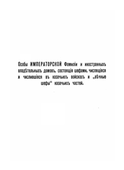 Казачьи войска. Хроники гвардейских казачьих частей помещены в книге Императорская Гвардия | Нет автора