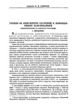 Учение об иммунитете растений к инфекционным заболеваниям | Н.И. Вавилов
