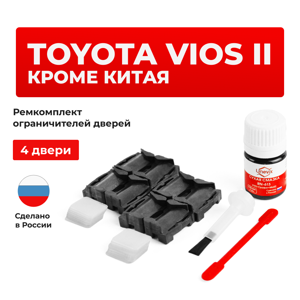 Ремкомплект ограничителей дверей Toyota VIOS (II) КРОМЕ КИТАЯ 9# (4 двери, тип 1) 2007-2014