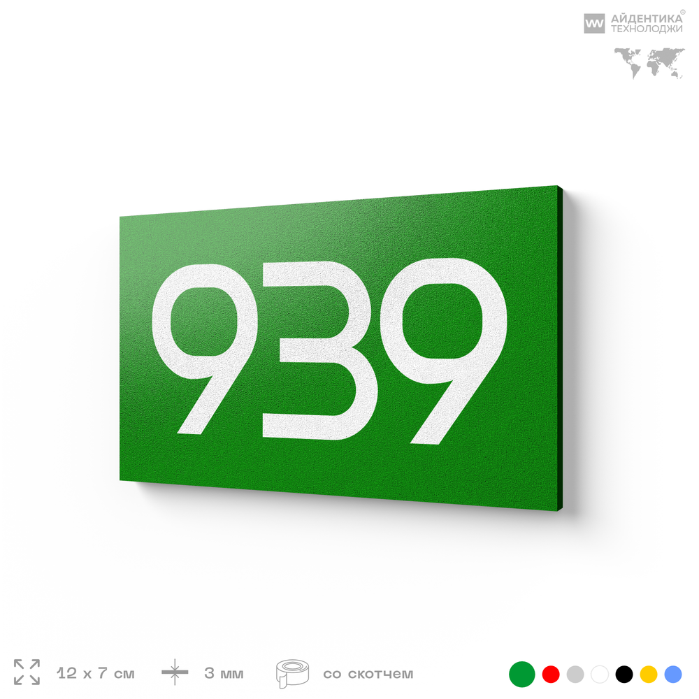 Номер на дверь 939, табличка на дверь для офиса, квартиры, кабинета, аудитории, склада, зеленая 120х70 мм, Айдентика Технолоджи