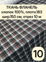 10м. Ткань для шитья фланель 1,5х10м