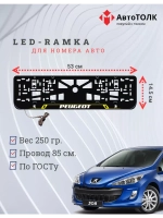 Рамка для номера с подсветкой YL. Peugeot.