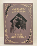Кровь невинных