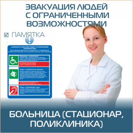 Памятка "Особенности эвакуации людей с ограниченными возможностями" Размер А4. (PNG) Для печати на любых принтерах