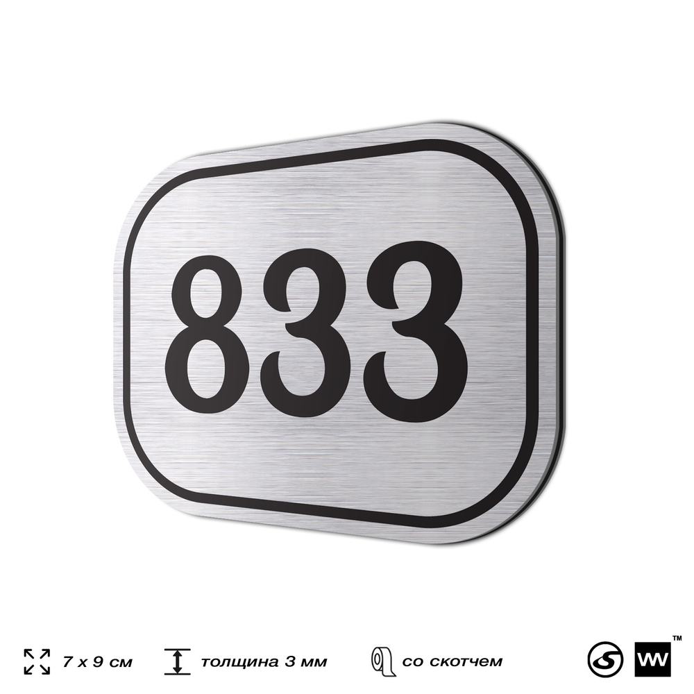 Номерок на дверь квартиры 833, для кабинета, офиса, шильдик 9 х 7 см, серебристый, Айдентика Технолоджи
