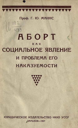 Аборт как социальное явление и проблема его наказуемости | Маннс Герберт Юлианович