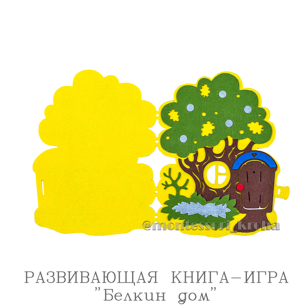 РАЗВИВАЮЩАЯ КНИГА - ИГРА «Белкин дом»