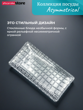 Блюдо прямоугольное 27,5х14 см. из стекла Asymmetrical