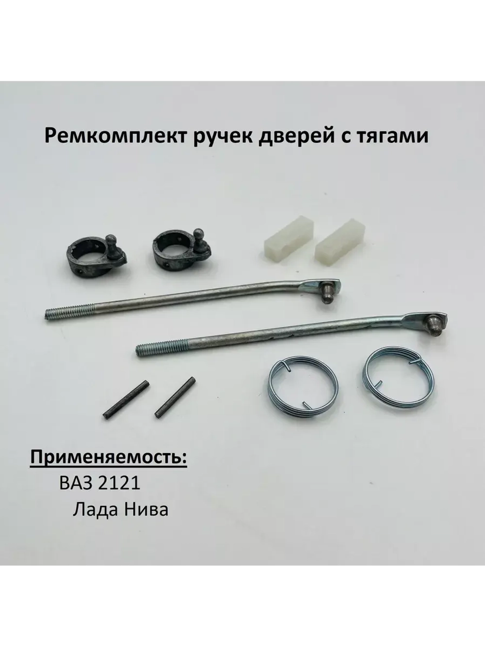 Ремкомплект наружных ручек дверей с тягами ВАЗ 2121 Нива