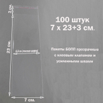 Пакеты 7х23+3 см. БОПП 100 штук прозрачные со скотчем и усиленными швами